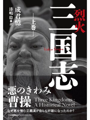 cover image of 烈火三国志: 上巻